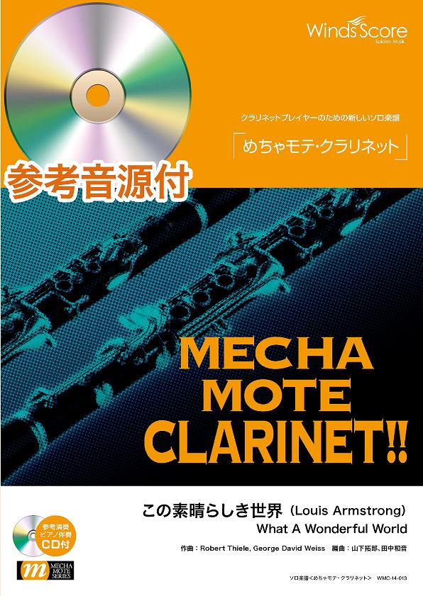 [楽譜] めちゃモテ・クラリネット　この素晴らしき世界　参考音源CD付【10,000円以上送料無料】(メチャモテ・クラリネットコノスバラシキセカイ)