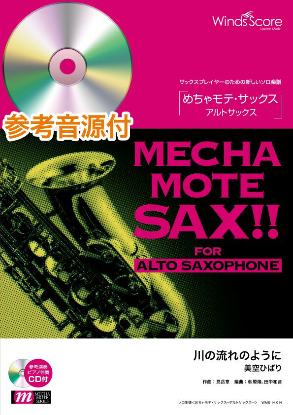 [楽譜] めちゃモテ・サックス アルトサックス 　川の流れのように　参考音源CD付【10,000円以上送料無料】(メチャモテ・サックス~アルトサックス~カワノナガレノヨウニ)