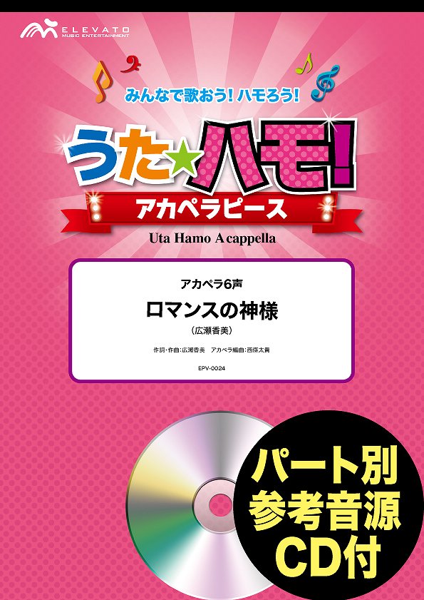 [楽譜] うたハモ！アカペラピース　アカペラ6声　ロマンスの神様／広瀬香美　参考音源CD付【10,000円以上送料無料】(ウタハモ! アカペラピース アカペラ6コエ ロマンスノカミサマ[アカペラ6コエ] ヒロセコウミ CDツキ)