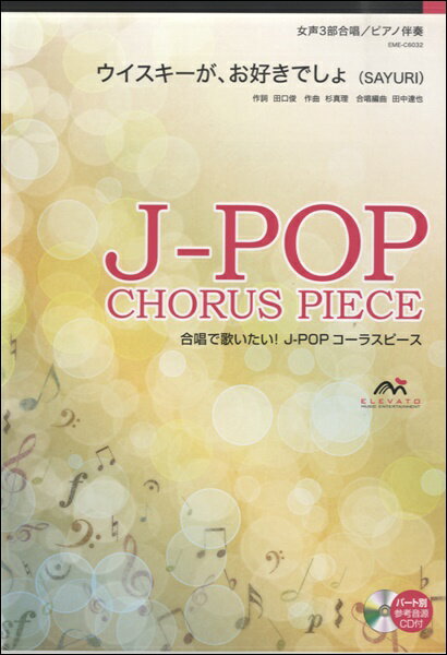  J POPコーラスピース　女声3部合唱　ウイスキーが、お好きでしょ　SAYURI　CD付(J-POPコーラスピース ジョセイ3ブガッショウ ウイスキーガ、オスキデショSAYURI CDツキ)