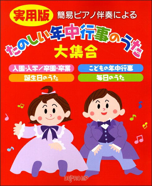 [楽譜] 簡易ピアノ伴奏による　実用版　たのしい年中行事のうた大集合【10,000円以上送料無料】(カンイピアノバンソウニヨルコドモノネンジュウギョウジノウタダイシュ)