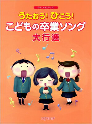  やさしいピアノ・ソロうたおう！ひこう！こどもの卒業ソング大行進(ヤサシイピアノソロウタオウヒコウコドモノソツギョウソングダイコウシン)