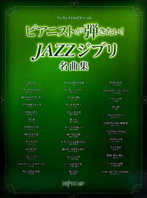 [楽譜] ワンランク上のピアノ・ソロ　ピアニストが弾きたい！JAZZジブリ名曲集【10,000円以上送料無料】(ワンランクウエノピアノソロピアニストガヒキタイジャズジブリメイキョクシュウ)