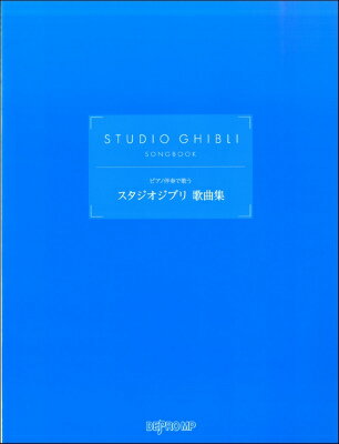 [楽譜] ピアノ伴奏で歌う　スタジオジブリ歌曲集【10,000円以上送料無料】(ピアノバンソウデウタウスタジオジブリカキョクシュウ)