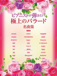 [楽譜] ワンランク上のピアノ・ソロ　ピアニストが弾きたい！　極上のバラード名曲集　決定版【10,000円以上送料無料】(ワンランクウエノピアノソロピアニストガヒキタイゴクジョウノバラードメイキョクシュウケッテイバン)