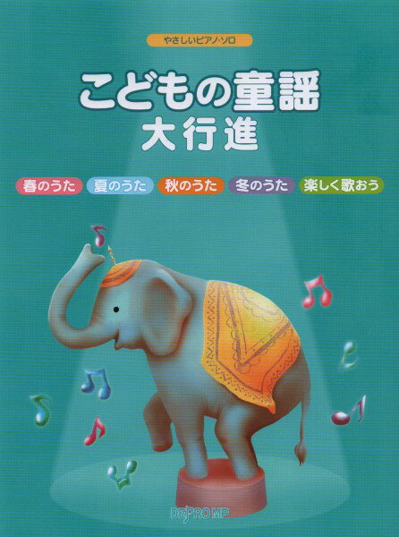  やさしいピアノ・ソロ　こどもの童謡大行進(ヤサシイPソロ コドモノドウヨウダイコウシン)