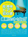 [楽譜] これなら弾ける　超・簡単ピアノ初心者　最新ヒット・ソング　2023 2024【10,000円以上送料無料】(コレナラヒケル チョウ・カンタンショシンシャ サイシンヒット・ソング2023-2024)