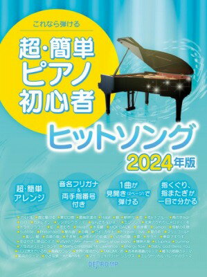 [楽譜] これなら弾ける　超・簡単ピアノ初心者　ヒットソング　2024年版【10,000円以上送料無料】(コレナラヒケルチョウカンタンピアノショシンシャヒットソング2024ネンバン)