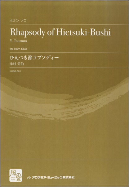 [楽譜] 津村芳伯　ひえつき節ラプソディー　ホルン＆ピアノ【10,000円以上送料無料】(ツムラヨシハクヒエツキブシラプソディーホルンピアノ)