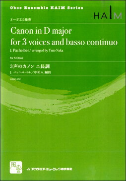 [楽譜] PACHELBELJ.;3声のカノンニ長調【5,000円以上送料無料】(パッヘルベルサンセイノカノンニチョウチョウ)