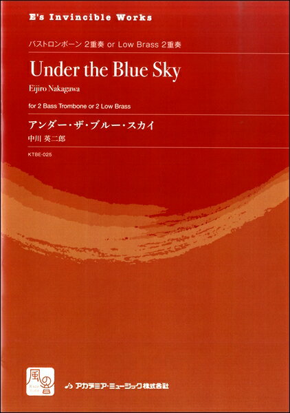 [楽譜] 中川英二郎　アンダー・ザ・ブルー・スカイ　バストロンボーンorLowBrass2重奏【10,000円以上送料無料】(ナカガワエイジロウアンダーザブルースカイバストロンボーンorLowBrass2ジュウソウ)
