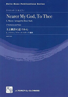 [楽譜] メイスン，L．／スターク，B．編曲　主よ御許に近づかん　3トロンボーン＆ピアノ【10,000円以上送料無料】(メイスンLスタークBヘンキョクシュヨミモトニチカヅカン3トロンボーンピアノ)