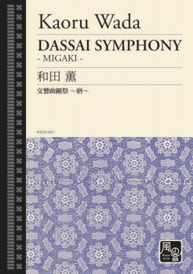 [楽譜] 和田薫 交響曲獺祭 磨 スタディースコア【10 000円以上送料無料】 ワダカオルコウキョウキョクダッサイマスタディースコア 