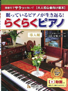 [楽譜] 指番号でサラッと演奏　【大人初心者向け教本】　眠っているピアノが生き返る！　らくらくピアノ　導入編【10,000円以上送料無料】(ネムッテイルピアノガイキカエルラクラクピアノドウニュウヘン)