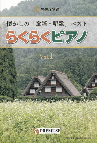 [楽譜] らくらくピアノ　懐かしの「童謡・唱歌」ベストVol．1【10,000円以上送料無料】(ラクラクピアノナツカシノドウヨウショウカベストVOL.1ウ゛ォリューム)