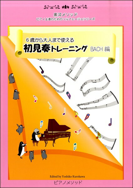  6歳から大人まで使える　初見奏トレーニング　BACH編／黒河メソッド　ピアノ上達のためのソルフェージ...(クロカワセソッドソルフェージュショケンソウトレーニングバッハヘン)