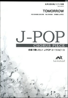 [楽譜] J POPコーラスピース　女声2部合唱（ソプラノ・アルト）／ピアノ伴奏　TOMORROW　岡本真夜【10,000円以上送料無料】(J-POPコーラスピースジョセイ2ブガッショウピアノバンソウトゥモローオカモトマヨ)