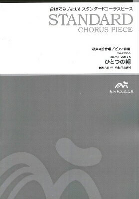  スタンダードコーラスピース　混声4部合唱（ソプラノ・アルト・テノール・バス）／ピアノ伴奏　ひとつの朝(コンセイ4ブガッショウ(ソプラノ・アルト・テノール・バス)/ ピアノバンソウ ヒトツノアサ)
