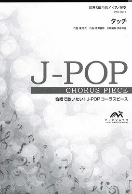  J POPコーラスピース　混声3部合唱（ソプラノ・アルト・男声）／ピアノ伴奏　タッチ　岩崎良美(J-POPコーラスピース コンセイ3ブガッショウ/ ピアノバンソウ タッチ イワサキヨシミ)