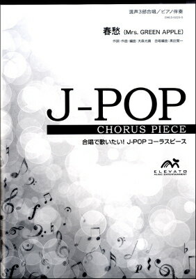  J POPコーラスピース　混声3部合唱（ソプラノ・アルト・男声）／ピアノ伴奏　春愁　Mrs．GREE...(ジェイポップコーラスピースコンセイ3ブガッショウピアノバンソウシュンシュウミセスグリーンアップル)