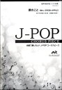  J POPコーラスピース　混声4部合唱（ソプラノ・アルト・テノール・バス）／ピアノ伴奏　僕のこと／M...(J-POPコーラスピース コンセイ4ブガッショウ/ ピアノバンソウ ボクノコト Mrs. GREEN APPLE)