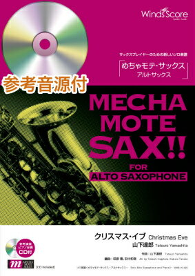 楽譜 めちゃモテ サックス アルトサックス クリスマス イブ（山下達郎）（A．Sax．ソロ）【ピアノ伴奏...【10,000円以上送料無料】(メチャモテサックスアルトサックスクリスマスイブヤマシタタツロウアルトサックスソロピアノバンソウデモエンソウCDツキ)