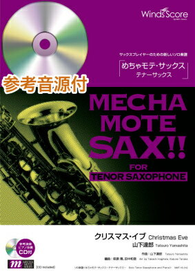 楽譜 めちゃモテ サックス テナーサックス クリスマス イブ（山下達郎）（T．Sax．ソロ）【ピアノ伴奏...【10,000円以上送料無料】(メチャモテサックステナーサックスクリスマスイブヤマシタタツロウテナーサックスソロピアノバンソウデモエンソウCDツキ)