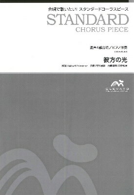  スタンダードコーラスピース　混声4部合唱（ソプラノ・アルト・テノール・バス）／ピアノ伴奏　彼方の光／...(スタンダードコーラスピース コンセイ4ブガッショウ/ ピアノバンソウ カナタノヒカリ LIBERA)