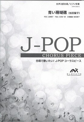 [楽譜] J－POPコーラスピース　女声3部合唱（ソプラノ・メゾソプラノ・アルト）／ピアノ伴奏　青い珊瑚礁　松...【10,000円以上送料無..