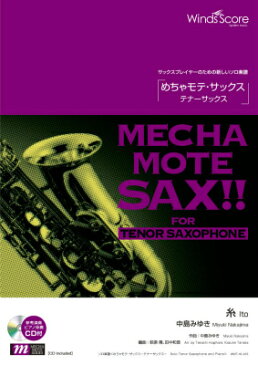 [楽譜] めちゃモテ・サックス テナーサックス 　糸　参考音源CD付【10,000円以上送料無料】(メチャモテサックステナーサックスイト)