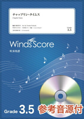 [楽譜] 吹奏楽メドレー楽譜　チャップリン・タイムス　参考音源CD付【10,000円以上送料無料】(スイソウガクフメドレーチャップリン・タイムス)