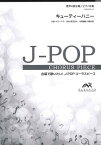 [楽譜] J POPコーラスピース　男声4部合唱（テノール1・テノール2・バリトン・バス）／ピアノ伴奏　キュー...【10,000円以上送料無料】(J-POPコーラスピース ダンセイ4ブガッショウ/ ピアノバンソウ キューティーハニー マエカワヨウコ)