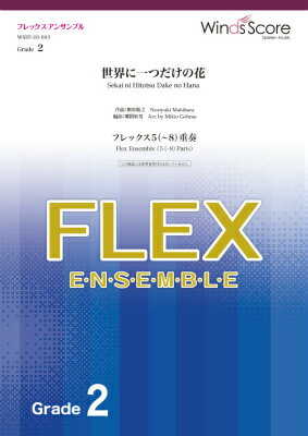 ジャンル：木管アンサンブル出版社：ウィンズスコア弊社に在庫がない場合の取り寄せ発送目安：3日〜4日解説：★国民的アイドルSMAPの代表曲★　「NO.1にならなくてもいい もともと特別なOnly one」という歌詞が多くの人々の心に響き、世代を越え、今もなお愛され続けているナンバーをどんな編成でもできるフレックス楽譜で！★短い練習時間でも演奏できるように難易度がおさえられたアレンジです。★各パートに in C の楽譜がついているので、鍵盤打楽器やキーボードなどでも演奏していただけます。★オプションで打楽器パートも用意してあるので、必要に応じて華やかなサウンドも楽しめます♪いろいろな編成、いろいろなシーンでお使いいただける、この楽譜をぜひ！出版日:2020年3月27日アーティスト:SMAP作曲:槇原敬之編曲:郷間幹男グレード:2演奏時間:2分10秒キー:F（原曲A）編成*印のパートはオプションPart 1...Flute （Piccolo） / Oboe / B♭ Clarinet / Soprano Saxophone / Alto Saxophone / E♭ Clarinet / B♭ TrumpetPart 2...Flute / Oboe / B♭ Clarinet / Alto Saxophone / B♭ TrumpetPart 3...B♭ Clarinet / Alto Saxophone / Tenor Saxophone / F HornPart 4...B♭ Clarinet / Tenor Saxophone / F Horn / Trombone / EuphoniumPart 5...Bassoon / Bass Clarinet / Baritone Saxophone / Euphonium （Trombone） / Tuba / String Bass （Electric Bass）*Drums*Percussion...Sus.Cymbal，Tambourine*Mallet...Glockenspiel収録曲：フレックスアンサンブル楽譜　世界に一つだけの花（フレックス5（〜8）重奏）　—...こちらの商品は他店舗同時販売しているため在庫数は変動する場合がございます。9,091円以上お買い上げで送料無料です。