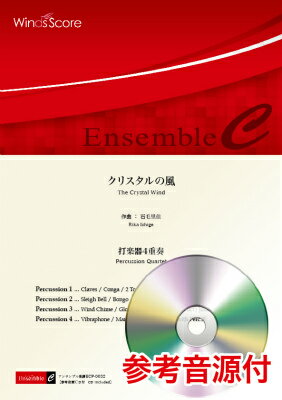 [楽譜] 打楽器アンサンブル楽譜　クリスタルの風(打楽器4重奏）　参考音源CD付【10,000円以上送料無料..