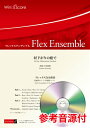  フレックスアンサンブル楽譜　昼下がりの庭で（フレックス3（4）重奏）　参考音源CD付(アンサンブルフヒルサガリノニワデ(フレックス3(4)ジュウソウ)