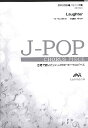  J POPコーラスピース　混声3部合唱（ソプラノ・アルト・男声）／ピアノ伴奏　Laughter／Of...(j-POPコーラスピースコンセイ3ブガッショウ/ピアノバンソウラフターオフィシャルヒゲダンディズム)