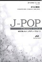  J POPコーラスピース　混声3部合唱（ソプラノ・アルト・男声）／ピアノ伴奏　さくら（独唱）／森山直...(j-POPコーラスピースコンセイ3ブガッショウ/ピアノバンソウサクラドクショウモリヤマナオタロウ)