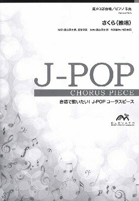 [楽譜] J POPコーラスピース　混声3部合唱（ソプラノ・アルト・男声）／ピアノ伴奏　さくら（独唱）／森山直...【10,000円以上送料無料】(j-POPコーラスピースコンセイ3ブガッショウ/ピアノバンソウサクラドクショウモリヤマナオタロウ)