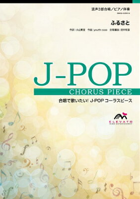  J POPコーラスピース　混声3部合唱（ソプラノ・アルト・男声）／ピアノ伴奏　ふるさと／嵐(j-POPコーラスピースコンセイ3ブガッショウピアノバンソウフルサトアラシ)