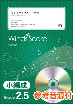 楽譜 吹奏楽譜（小編成） ミッキーマウス マーチ 参考音源CD付【10,000円以上送料無料】(スイソウガクフショウヘンセイミッキーマウスマーチ)