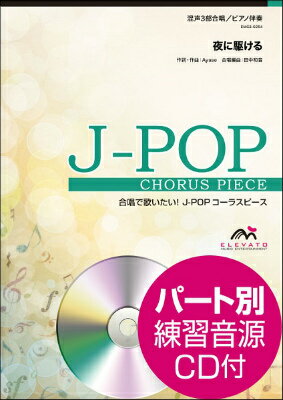  J POPコーラスピース　混声3部合唱（ソプラノ・アルト・男声）／ピアノ伴奏　夜に駆ける／YOASO...(J-POPコーラスピースコンセイ3ブガッショウピアノバンソウヨルニカケルヨアソビcdツキ)