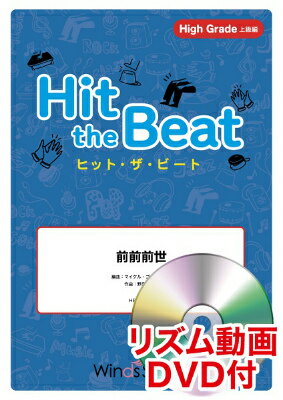 [楽譜] ヒット・ザ・ビート 前前前世 リズム動画DVD付【10,000円以上送料無料】(ヒットザビートゼンゼンゼンセリズムドウガdvdツキ)