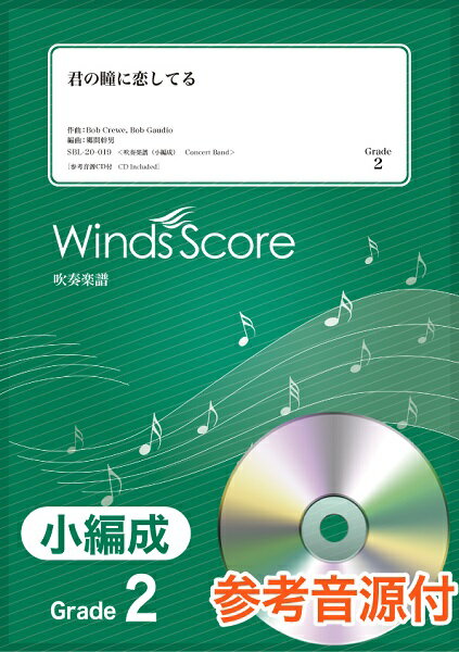 [楽譜] 吹奏楽譜（小編成）　君の瞳に恋してる　参考音源CD付【10,000円以上送料無料】(スイソウガクフショウヘンセイ キミノヒトミニコイシテル CDツキ)