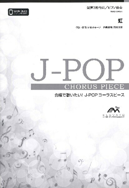  J POPコーラスピース　混声3部合唱（ソプラノ・アルト・男声）／ピアノ伴奏　虹／菅田将暉(J-POPコーラスピースコンセイ3ブガッショウソプラノアルトダンセイピアノバンソウニジスダマサキ)