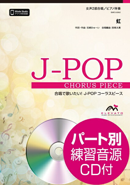  J POPコーラスピース　女声2部合唱（ソプラノ・アルト）／ピアノ伴奏　虹／菅田将暉　参考音源CD付(J-POPコーラスピースジョセイ2ブガッショウソプラノアルトピアノバンソウニジスダマサキ)