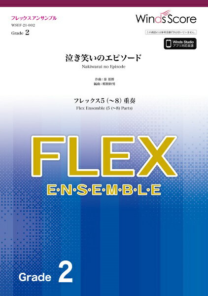 [楽譜] フレックスアンサンブル楽譜　泣き笑いのエピソード（フレックス5（ 8）重奏）【10,000円以上送料無料】(フレックスアンサンブルガクフナキワライノエピソードフレックス58ジュウソウ)