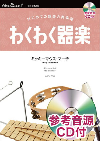 楽譜 わくわく器楽 ミッキーマウス マーチ 参考音源CD付【10,000円以上送料無料】(ワクワクキガクミッキーマウスマーチサンコウオンゲンCDツキ)