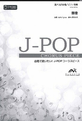  J POPコーラスピース　混声3部合唱（ソプラノ・アルト・男声）／ピアノ伴奏　群青／YOASOBI(J-POPコーラスピースコンセイ3ブガッショウグンジョウヨアソビ)