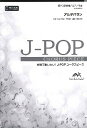  J POPコーラスピース　混声3部合唱（ソプラノ・アルト・男声）／ピアノ伴奏　アルデバラン／AI(コンセイ3ブガッショウアルデバランアイ)