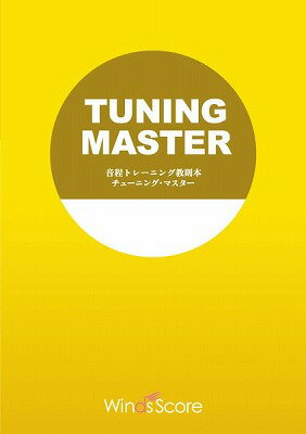 [楽譜] 教則本　音程トレーニング教則本　チューニング・マスター（Alto　Saxophone）【10,000円以上送料無料】(オンテイトレーニングキョウソクボンチューニングマスターAltoSaxophone)